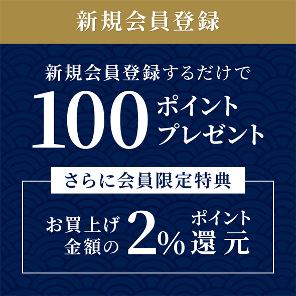 新規会員登録特典